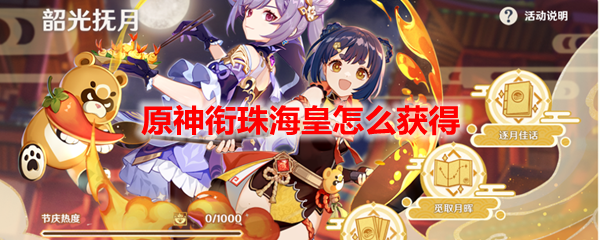 原神衔珠海皇怎么获得