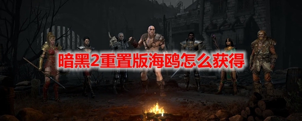 暗黑2重置版海鸥怎么获得
