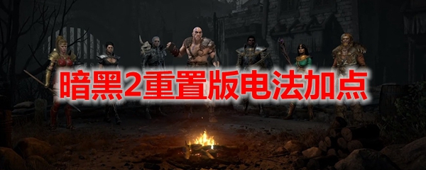 暗黑2重置版电法加点