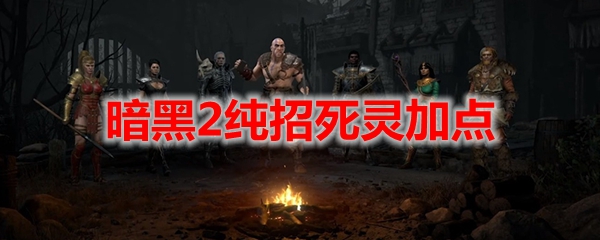 暗黑2重置版纯招死灵加点