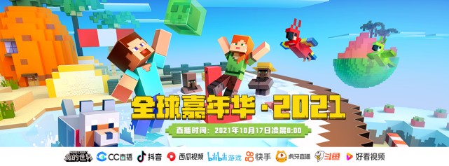 我的世界2021全球嘉年华Minecraft Live一览