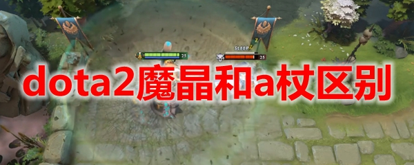 dota2魔晶和a杖区别