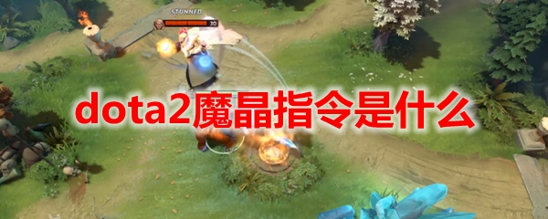 dota2魔晶指令是什么