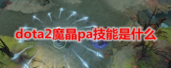 dota2魔晶pa技能是什么