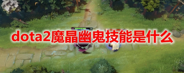 dota2魔晶幽鬼技能是什么