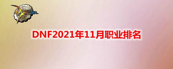 DNF2021年11月职业排名