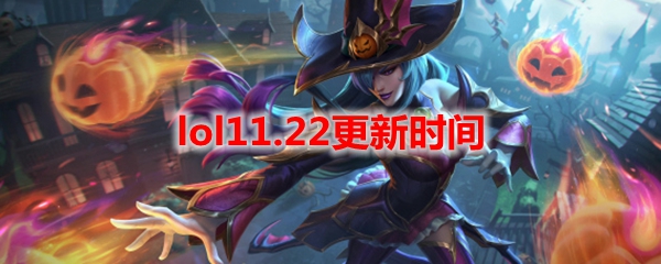 lol11.22更新时间