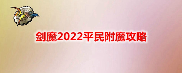 《DNF》剑魔2022平民附魔攻略