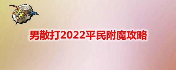 《DNF》男散打2022平民附魔攻略