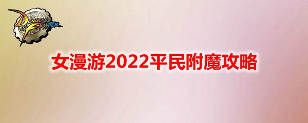 《DNF》女漫游2022平民附魔攻略