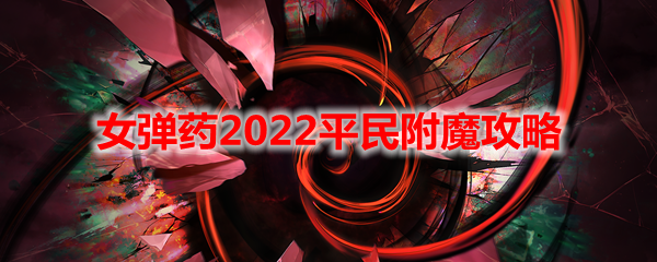 《DNF》女弹药2022平民附魔攻略