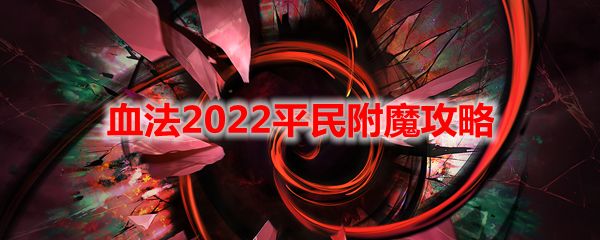 《DNF》血法2022平民附魔攻略