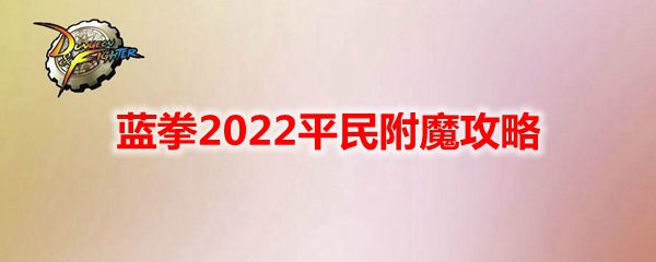 《DNF》蓝拳2022平民附魔攻略