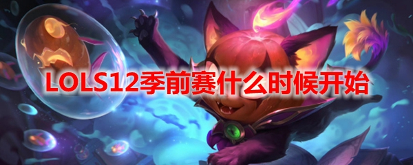 LOLS12季前赛什么时候开始