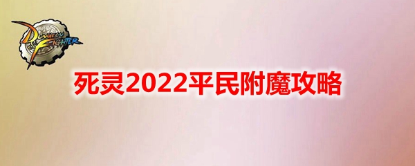 《DNF》死灵2022平民附魔攻略