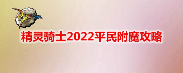 《DNF》精灵骑士2022平民附魔攻略