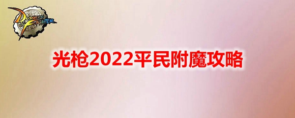 《DNF》光枪2022平民附魔攻略