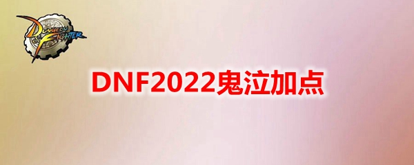DNF2022鬼泣加点
