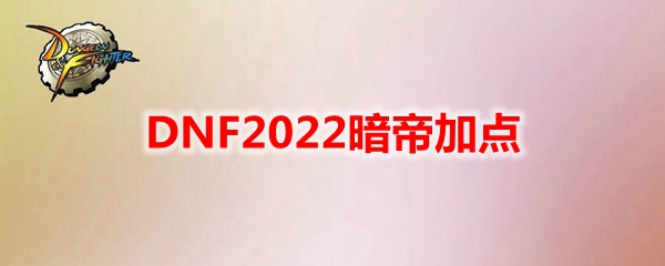 DNF2022暗帝加点