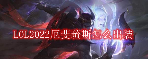 LOL2022厄斐琉斯怎么出装