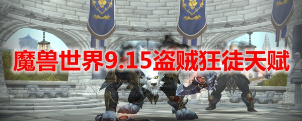 魔兽世界9.15盗贼狂徒天赋