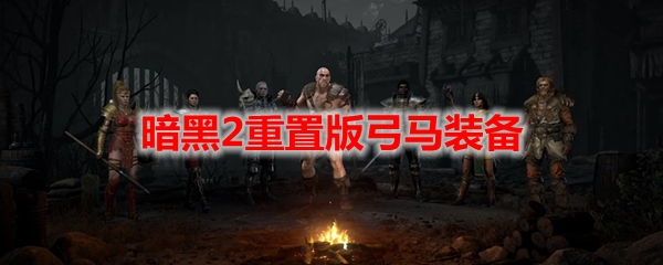 暗黑2重置版弓马装备