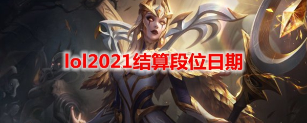 lol2021结算段位日期