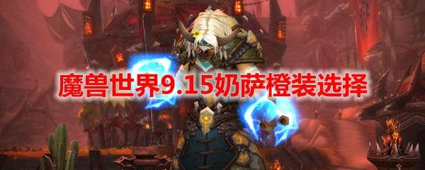 魔兽世界9.15奶萨橙装选择