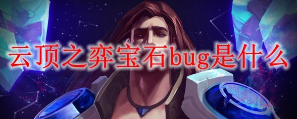 云顶之弈宝石bug是什么