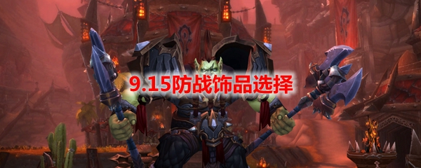 魔兽世界9.15防战饰品选择