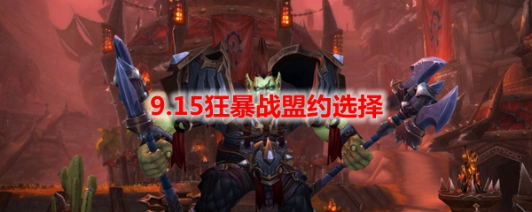 魔兽世界9.15狂暴战盟约选择