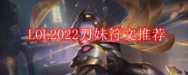 LOL2022刀妹符文推荐