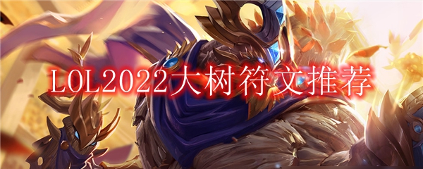 LOL2022大树符文推荐