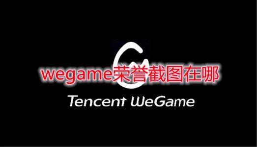 wegame荣誉截图保存在哪