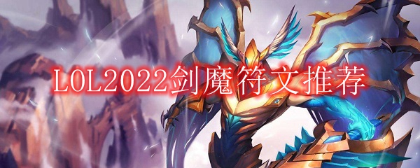 LOL2022剑魔符文推荐