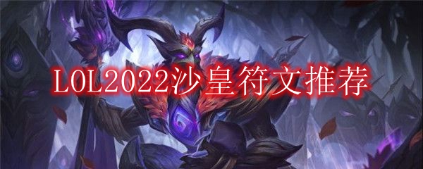 LOL2022沙皇符文推荐