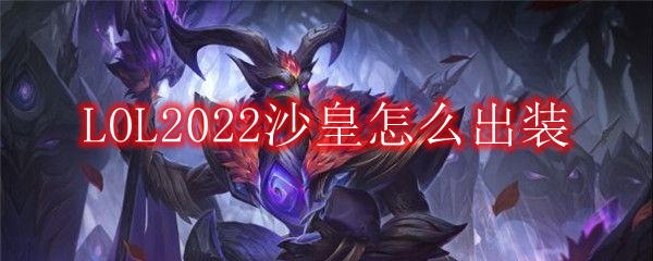 LOL2022沙皇怎么出装