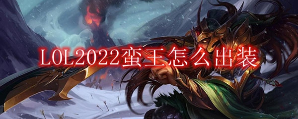 LOL2022蛮王怎么出装