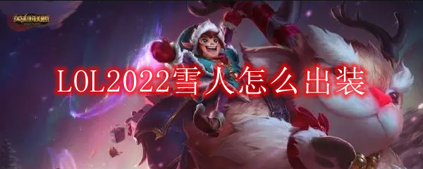 LOL2022雪人怎么出装