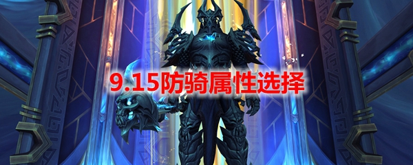 魔兽世界9.15防骑属性选择