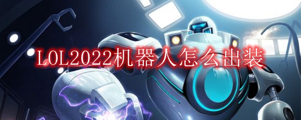 LOL2022机器人怎么出装