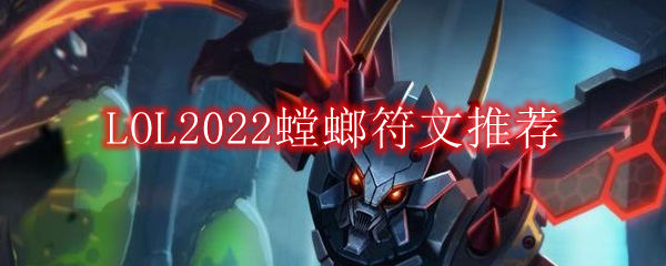 LOL2022螳螂符文推荐