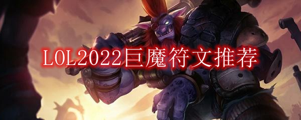 LOL2022巨魔符文推荐