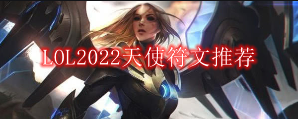 LOL2022天使符文推荐