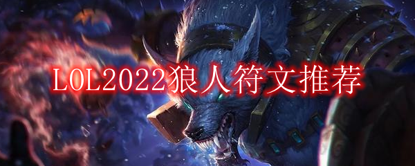 LOL2022狼人符文推荐