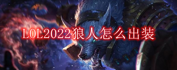 LOL2022狼人怎么出装