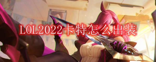 LOL2022卡特怎么出装