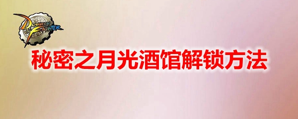 dnf像素勇士传说秘密之月光酒馆解锁方法