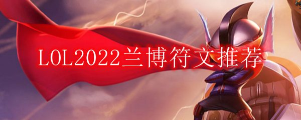 LOL2022兰博符文推荐