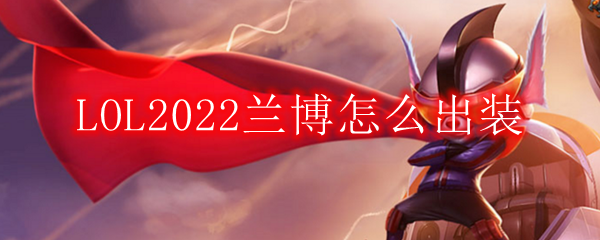 LOL2022兰博怎么出装